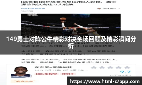 149勇士对阵公牛精彩对决全场回顾及精彩瞬间分析