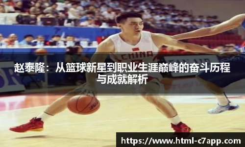 赵泰隆：从篮球新星到职业生涯巅峰的奋斗历程与成就解析