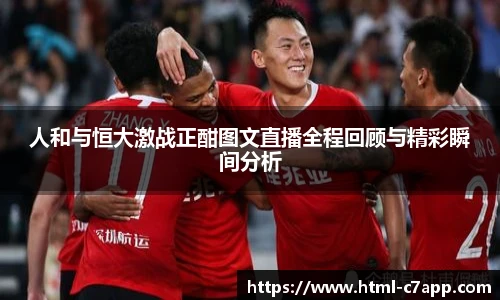 人和与恒大激战正酣图文直播全程回顾与精彩瞬间分析