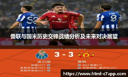 曼联与国米历史交锋战绩分析及未来对决展望