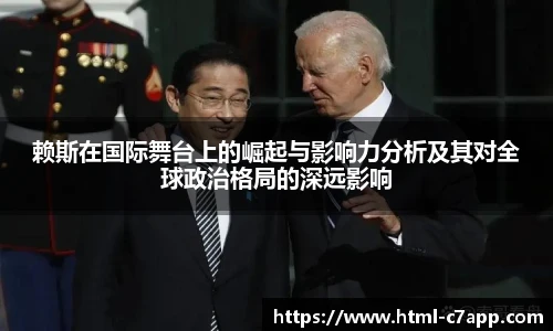 赖斯在国际舞台上的崛起与影响力分析及其对全球政治格局的深远影响