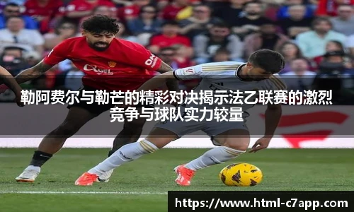 勒阿费尔与勒芒的精彩对决揭示法乙联赛的激烈竞争与球队实力较量