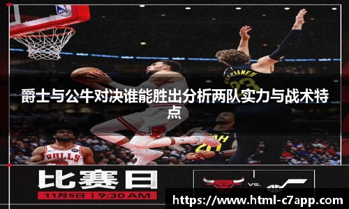 爵士与公牛对决谁能胜出分析两队实力与战术特点