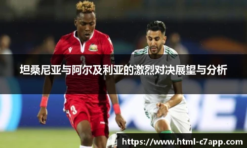坦桑尼亚与阿尔及利亚的激烈对决展望与分析